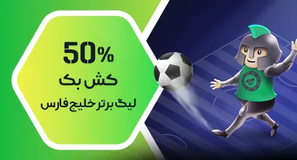 آفر ویژه ی لیگ برتر ایران