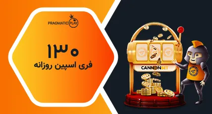 ProCover-Cannonbet-FA-Daily-Freespins-PragmaticPlay_20241218134929605 - کانن بت