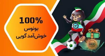 بونوس-خوش-آمدگویی-کانن-بت-1403 - کانن بت